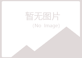 密山初夏化学有限公司